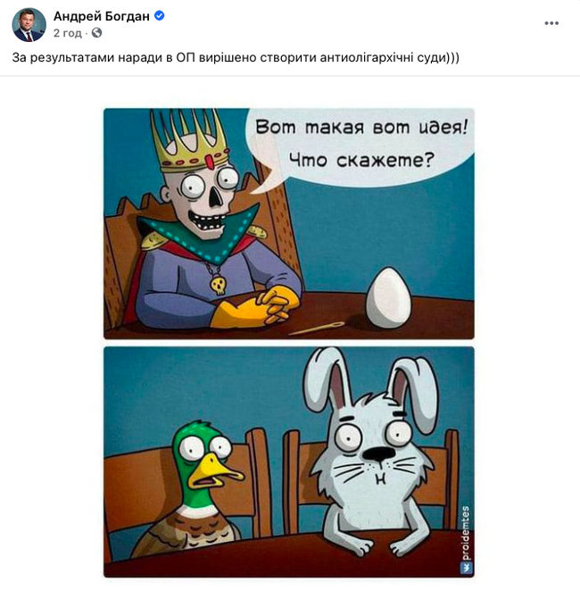 Богдан шутит в Фейсбуке об антиолигархических судах 01
