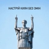 Настрій не змінився