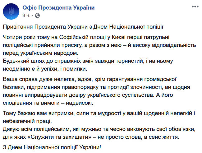 Ви щодня маєте виправдовувати довіру українського суспільства, - Зеленський привітав поліцейських із професійним святом 01