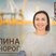 Галина Однорог