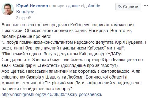 Оштрафовавший Коболева глава энергетической таможни ГФС Пиковский является бизнес-партнером Иванющенко по енакиевской фирме Генотест, - журналист Николов 01