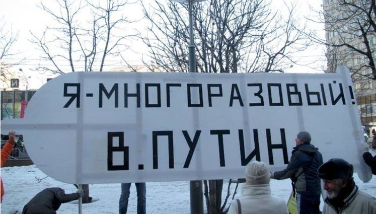 Самые креативные лозунги российских протестов: многоразовый Путин и Хатико-Медведев. ФОТОрепортаж