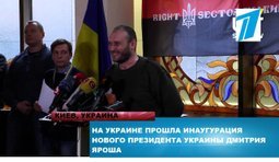 Инаугурация нового президента Украины на Первом