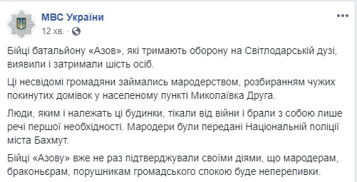 Бійці Азова затримали на Донеччині 6 мародерів, - МВС 04