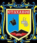 Стаханов