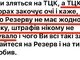 Платити чи не платити: галюцинації Резерв+