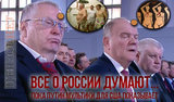 Проснутся - и поднимут Россию с колен!