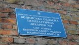 Спалах COVID-19 у психіатричній лікарні на Волині: персоналу рекомендували два тижні не залишати робочі місця