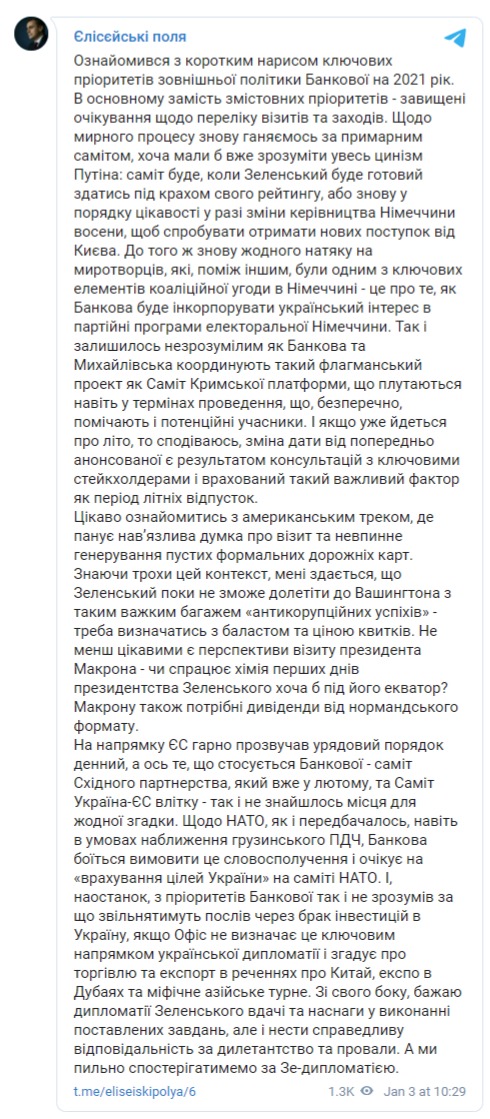 Єлісєєв про плани ОП на 2021 рік у зовнішній політиці: Озвучено завищені очікування про перелік візитів і заходів замість змістовних пріоритетів 01