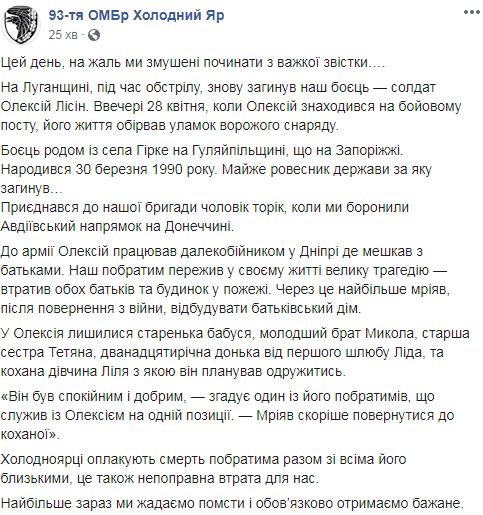 Воїн 93-ї ОМБр Олексій Лісін загинув 28 квітня в зоні проведення Операції Обєднаних сил 04
