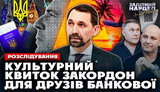 розслідування про схему в Мінкульті