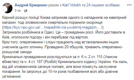 Полиция задержала гражданина России, причастного к убийству охранника при ограблении ювелирного магазина в Киеве, - Крищенко 02