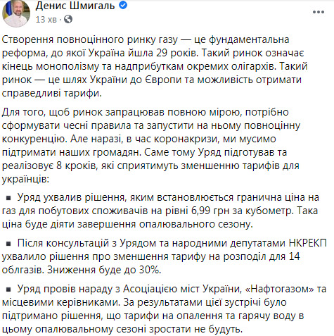 Кабмин подготовил 8 шагов для уменьшения тарифов, - Шмыгаль 09