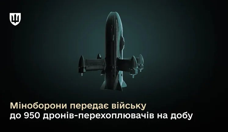 Почти 950 дронов-перехватчиков в сутки для ВСУ: Минобороны наращивает противошахедную защиту