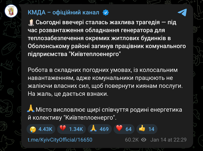 В Киеве погиб работник Киевтеплоэнерго