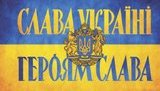 Слова "Слава Україні! Героям слава!" будуть офіційним вітанням ЗСУ, - Порошенко. ВIДЕО