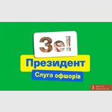 Зробили це разом...