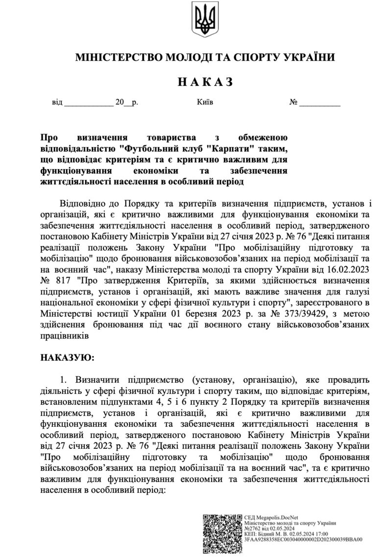 Наказ Мінспорту про бронювання Футбольний клуб "Карпати"