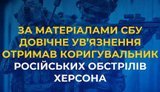 Пожизненное заключение получил корректировщик российских обстрелов Херсона