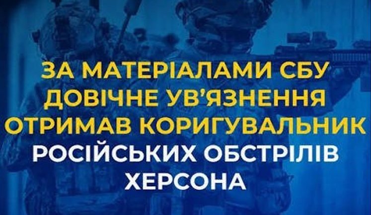 За матеріалами СБУ довічне ув’язнення отримав коригувальник російських обстрілів Херсона