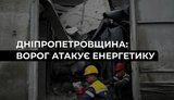 Войска РФ атаковали ряд объектов ДТЭК в Днепропетровской области: имеются существенные повреждения