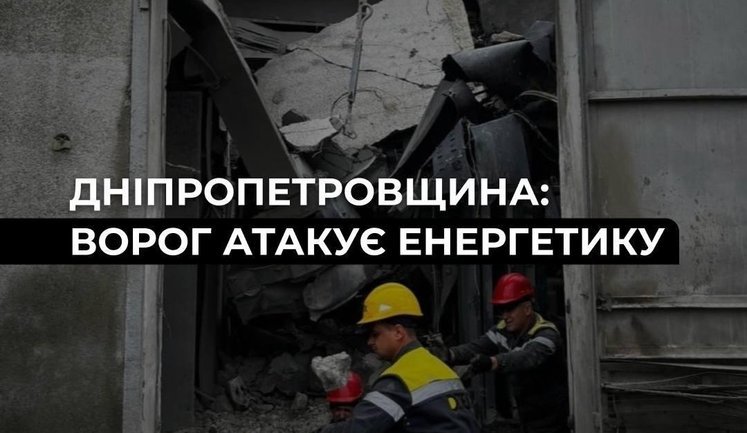 Войска РФ атаковали ряд объектов ДТЭК в Днепропетровской области: имеются существенные повреждения