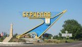 берислав