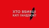 "Кто убил Гандзюк?": В 16 городах запланированы акции из-за смерти активистки (обновлено)