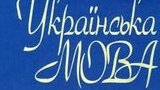 язык,украинский