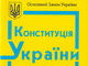 Как отменить любой Закон без парламента, Президента и Конституционного суда Украины