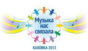 фестиваль музыка каховка нас связала