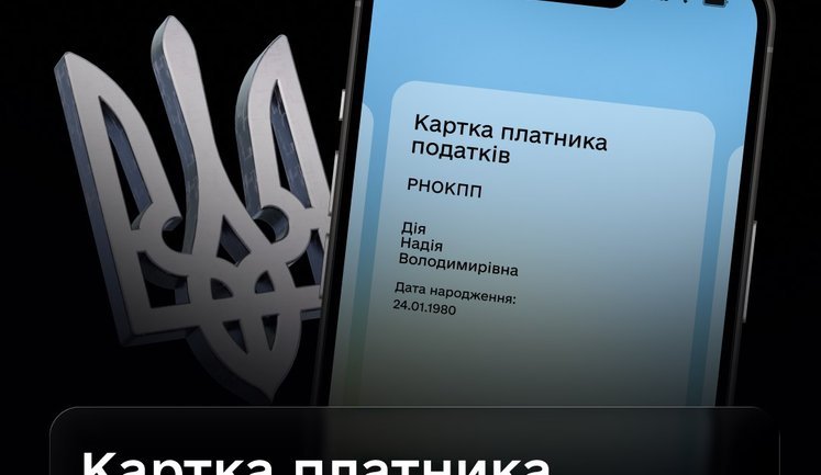 Картку платника податків можна буде отримати в Дії - Уряд ухвалив постанову