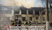 Суми удар по дитсадку