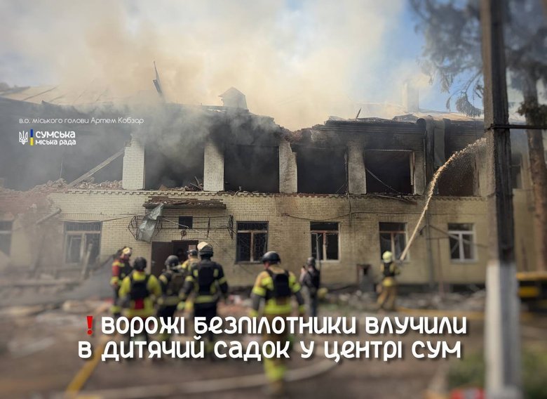 Суми удар по дитсадку