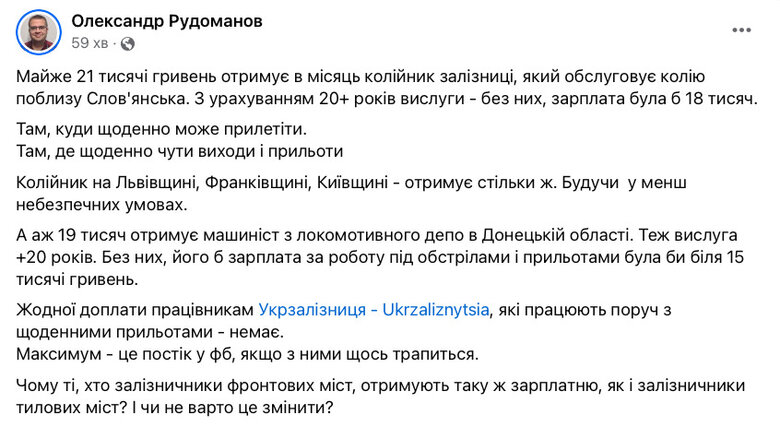 Біля лінії фронту залізничники мають отримувати більше, ніж в тилу, - Рудоманов