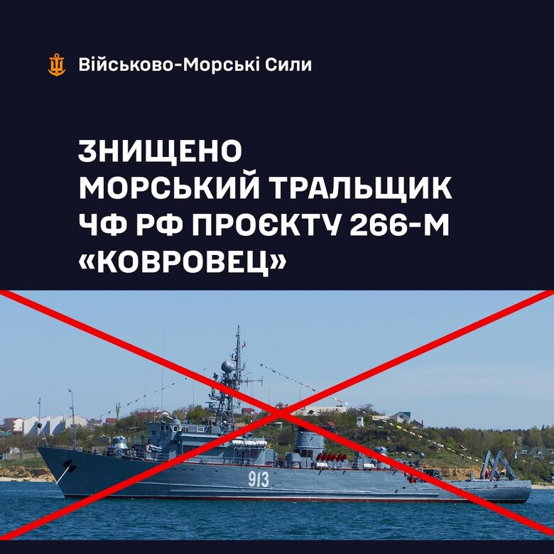 Знищено тральщик РФ "Ковровец"