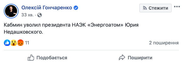 Кабмин уволил президента Энергоатома Недашковского 01