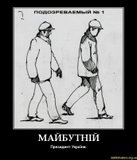 Будущий Президент Украины