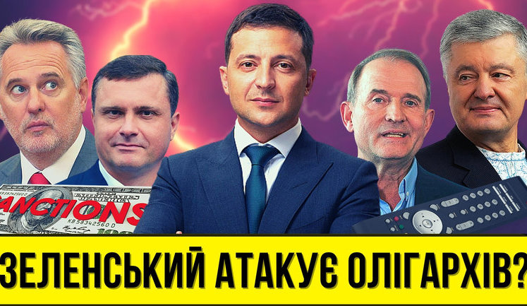 Проект "Без цензуры": Зеленский атакует олигархов. Исчезнут ли Коломойский и Фирташ навсегда? ВИДЕО