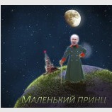 Одинокий принц