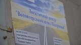 мариуполь центр волонтеры логистический
