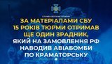 Another traitor, who, acting on orders from Russian Federation, guided air strikes on Kramatorsk, has been sentenced to 15 years in prison