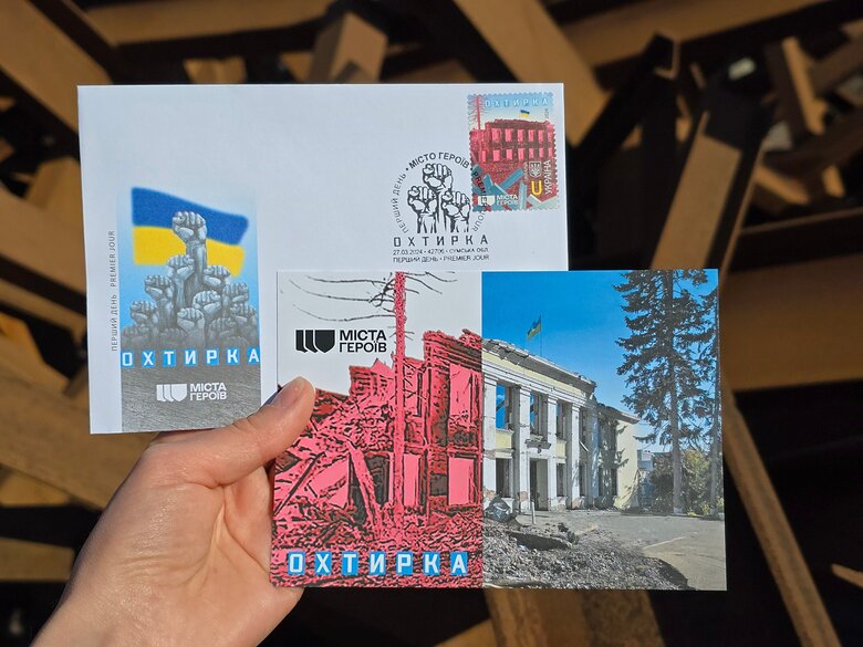 Марка про Охтирку