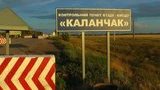 КПВВ "Каланчак" і "Чаплинка", закриті після отруєння в Армянську, відновлюють свою роботу на адмінмежі з окупованим Кримом
