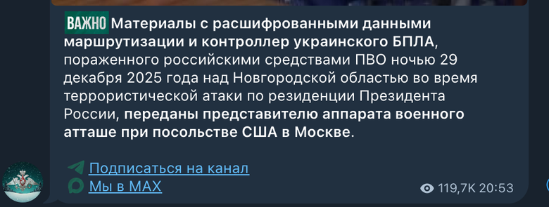 Росія передала США відомості про нібито український дрон, який атакував резиденцію Путіна