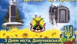 докучаевск