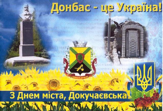 Жителів окупованого Докучаєвська листівками привітали з Днем міста 01 Жителів окупованого Докучаєвська листівками привітали з Днем міста 01