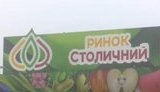рынок,столичный