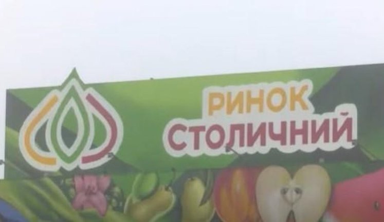 Суд возбудил производство о банкротстве рынка "Столичный" и назначил независимого распорядителя имущества, - СМИ