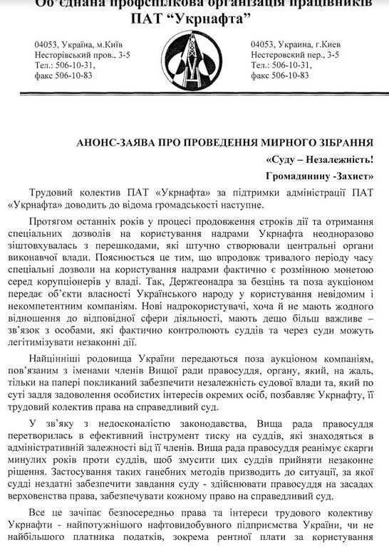 Профспілка Укрнафти 5 березня проведе мітинг проти корупції в судах 01